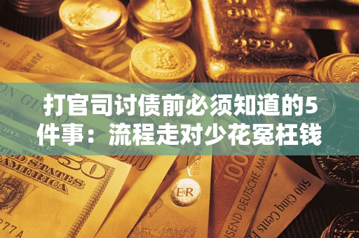 济南打官司讨债前必须知道的5件事：流程走对少花冤枉钱