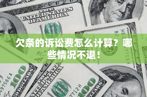 济南欠条的诉讼费怎么计算?哪些情况不退! 济南欠条的诉讼费怎么计算?哪些情况不退!
