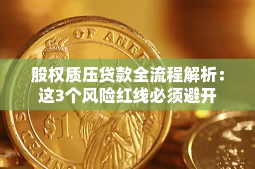 济南股权质压贷款全流程解析：这3个风险红线必须避开