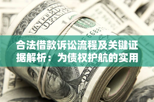 济南合法借款诉讼流程及关键证据解析：为债权护航的实用指南