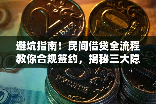 济南避坑指南！民间借贷全流程教你合规签约，揭秘三大隐形陷阱