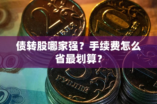 济南债转股哪家强？手续费怎么省最划算？