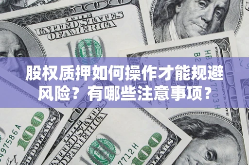 济南股权质押如何操作才能规避风险？有哪些注意事项？