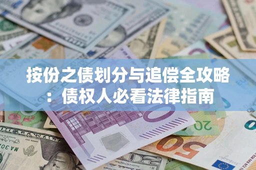 济南按份之债划分与追偿全攻略：债权人必看法律指南