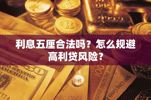 济南利息五厘合法吗？怎么规避高利贷风险？