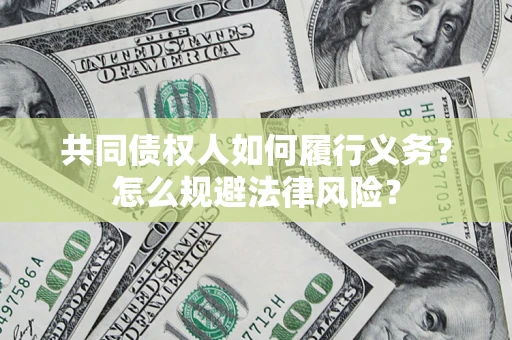 济南共同债权人如何履行义务？怎么规避法律风险？