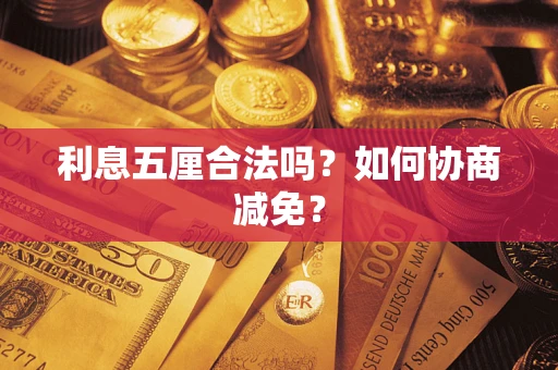 济南利息五厘合法吗？如何协商减免？