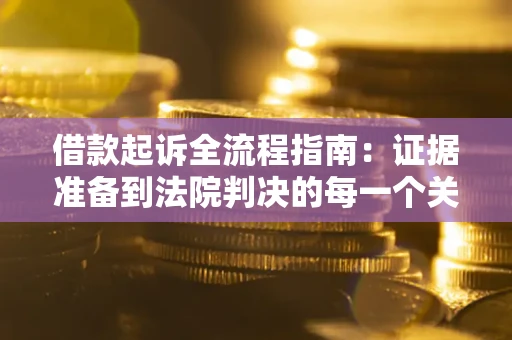 济南借款起诉全流程指南：证据准备到法院判决的每一个关键步骤