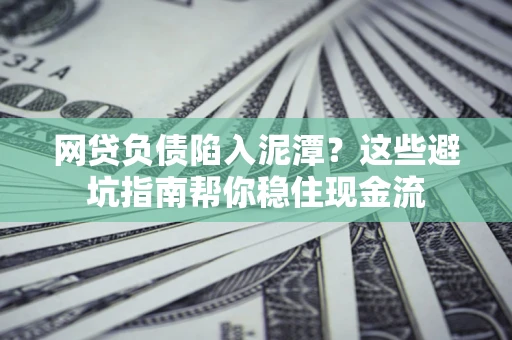 济南网贷负债陷入泥潭？这些避坑指南帮你稳住现金流