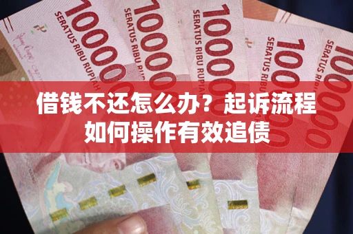 济南借钱不还怎么办？起诉流程如何操作有效追债