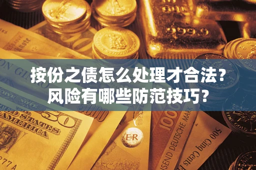 济南按份之债怎么处理才合法？风险有哪些防范技巧？