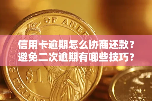 济南信用卡逾期怎么协商还款？避免二次逾期有哪些技巧？