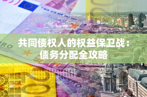 济南共同债权人的权益保卫战：债务分配全攻略