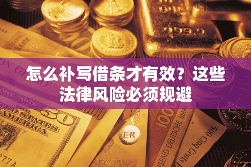 济南怎么补写借条才有效？这些法律风险必须规避