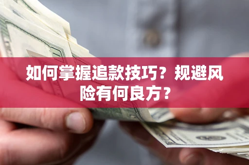 济南如何掌握追款技巧？规避风险有何良方？
