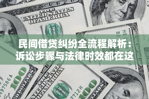 济南民间借贷纠纷全流程解析：诉讼步骤与法律时效都在这儿了