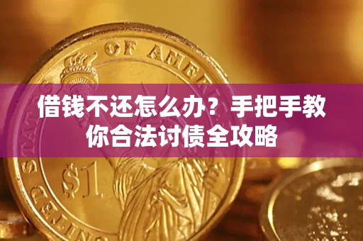 济南借钱不还怎么办？手把手教你合法讨债全攻略