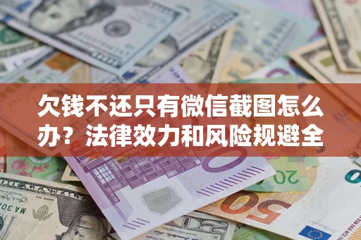 济南欠钱不还只有微信截图怎么办？法律效力和风险规避全解析