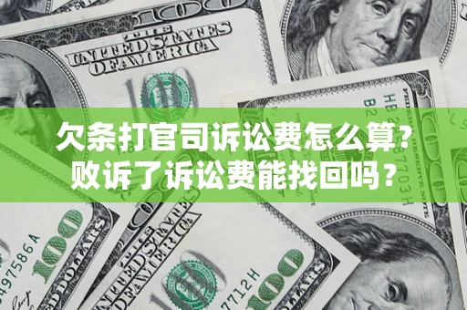 济南欠条打官司诉讼费怎么算？败诉了诉讼费能找回吗？