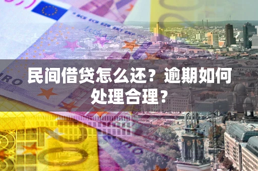济南民间借贷怎么还？逾期如何处理合理？