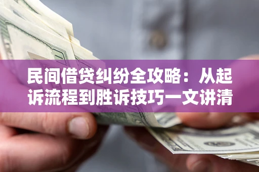 济南民间借贷纠纷全攻略：从起诉流程到胜诉技巧一文讲清