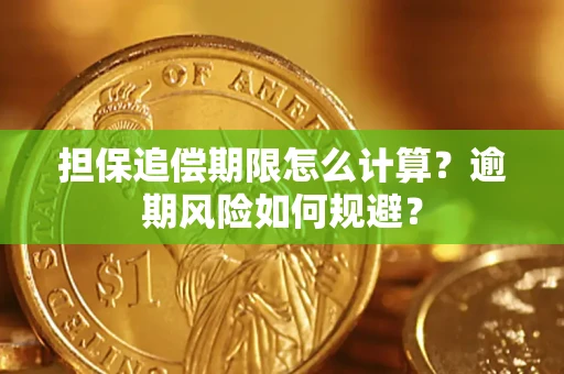 济南担保追偿期限怎么计算？逾期风险如何规避？