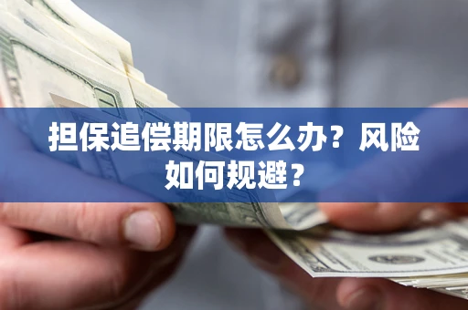 济南担保追偿期限怎么办？风险如何规避？