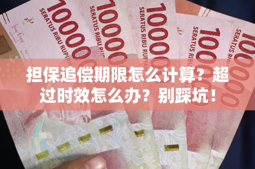 济南担保追偿期限怎么计算？超过时效怎么办？别踩坑！
