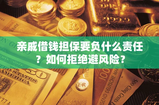 济南亲戚借钱担保要负什么责任？如何拒绝避风险？