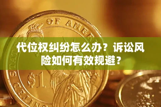 济南代位权纠纷怎么办？诉讼风险如何有效规避？