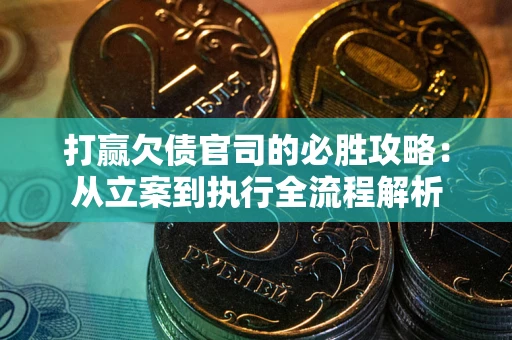 济南打赢欠债官司的必胜攻略：从立案到执行全流程解析