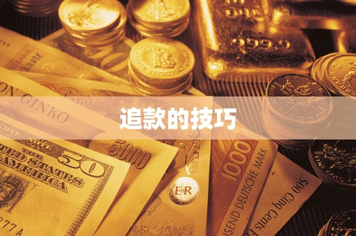 济南追款的技巧