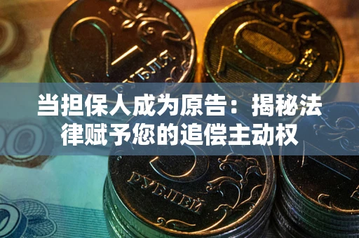 济南当担保人成为原告:揭秘法律赋予您的追偿主动权 济南当担保人成为原告:揭秘法律赋予您的追偿主动权