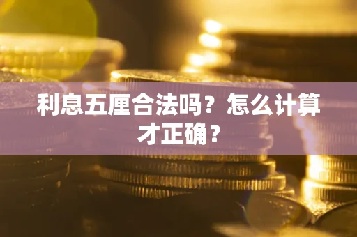 济南利息五厘合法吗？怎么计算才正确？