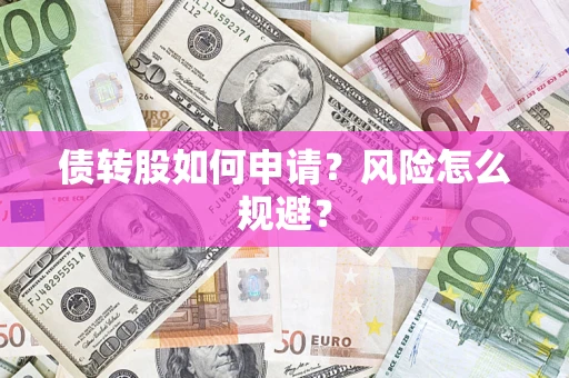 济南债转股如何申请？风险怎么规避？