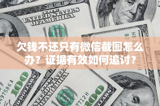 济南欠钱不还只有微信截图怎么办？证据有效如何追讨？