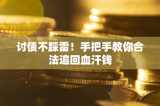 济南讨债不踩雷！手把手教你合法追回血汗钱