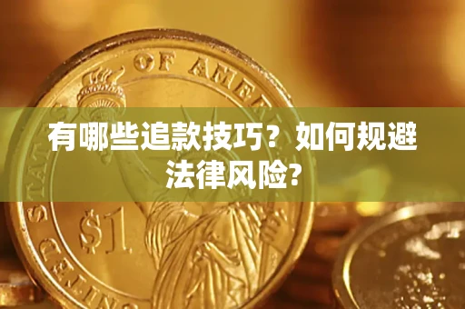 济南有哪些追款技巧？如何规避法律风险?