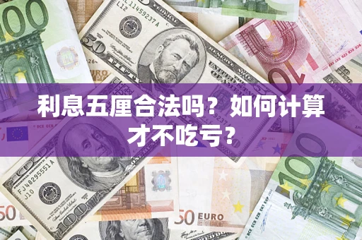 济南利息五厘合法吗？如何计算才不吃亏？