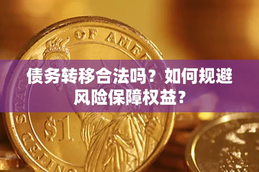 济南债务转移合法吗？如何规避风险保障权益？