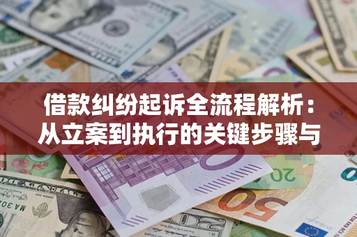 济南借款纠纷起诉全流程解析：从立案到执行的关键步骤与防败诉指南