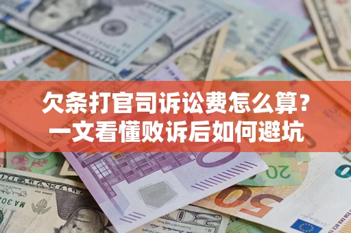 济南欠条打官司诉讼费怎么算？一文看懂败诉后如何避坑