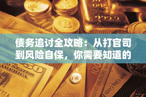 济南债务追讨全攻略：从打官司到风险自保，你需要知道的法律智慧